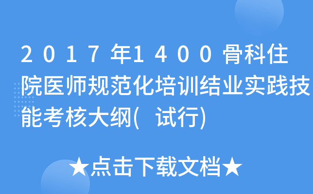 2017年1400骨科住院医师规范化培训结业实践技能考核大纲(试行)