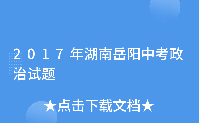 2017年湖南岳阳中考政治试题