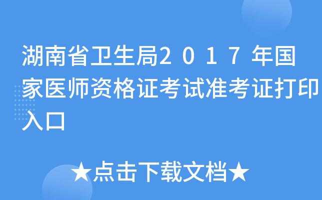 湖南省卫生局2017年国家医师资格证考试准考证打印入口