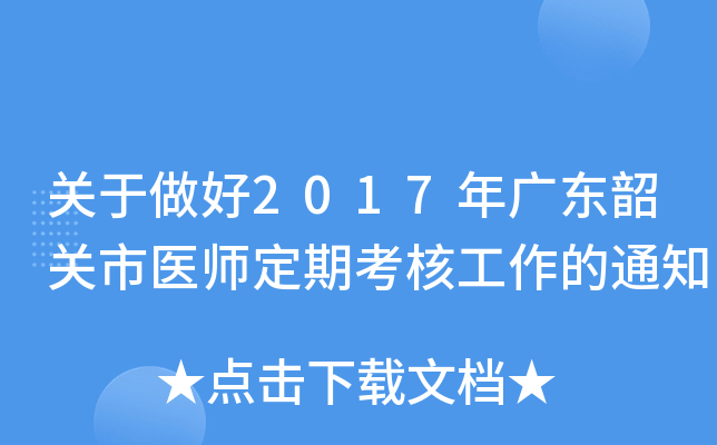 关于做好2017年广东韶关市医师定期考核工作的通知