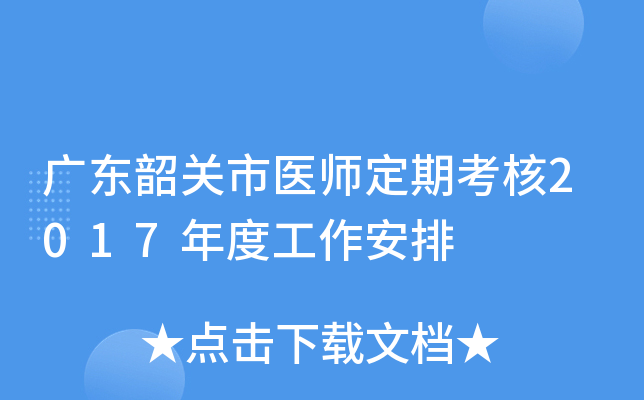 广东韶关市医师定期考核2017年度工作安排