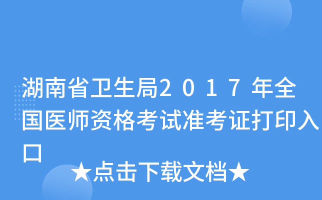 湖南省卫生局2017年全国医师资格考试准考证打印入口
