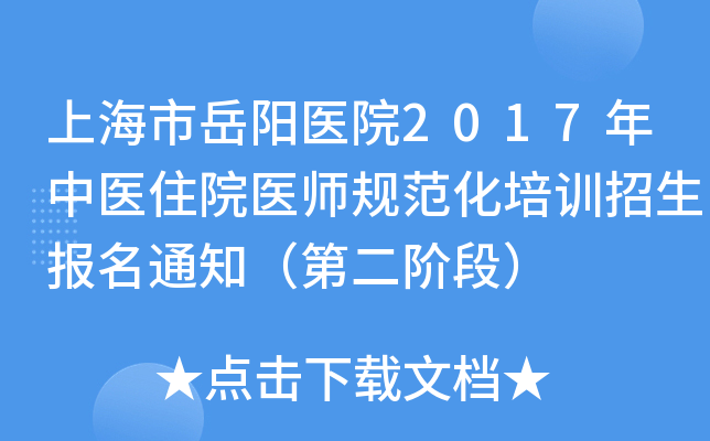 上海市岳阳医院2017年中医住院医师规范化培训招生报名通知（第二阶段）