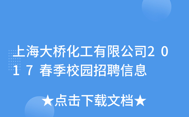 上海大桥化工有限公司2017春季校园招聘信息
