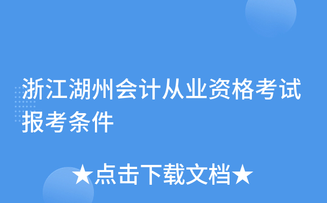 浙江湖州会计从业资格考试报考条件