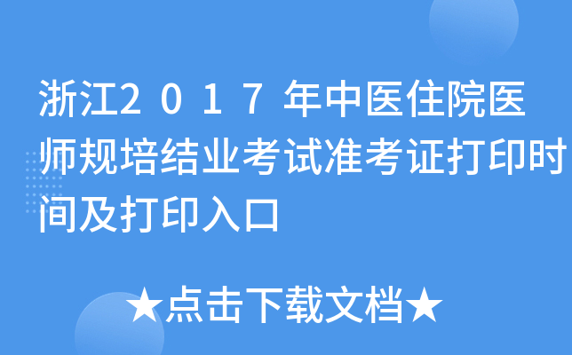 浙江2017年中医住院医师规培结业考试准考证打印时间及打印入口