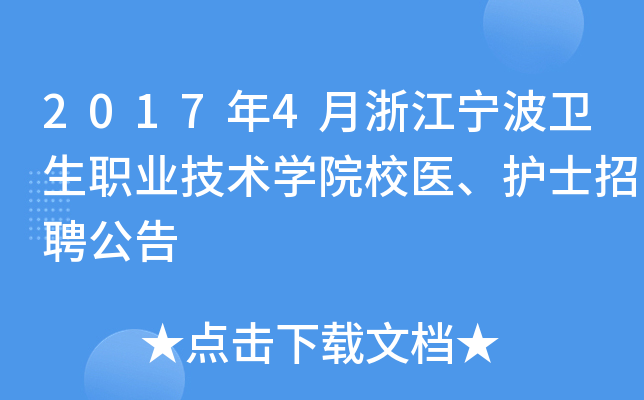 2017年4月浙江宁波卫生职业技术开云kaiyun(中国)院校医、护士招聘公告