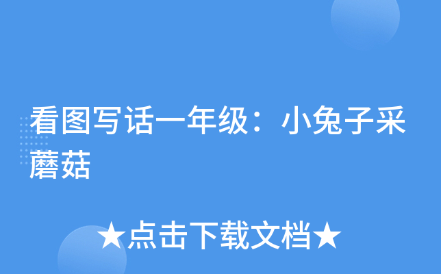 看图写话一年级：小兔子采蘑菇