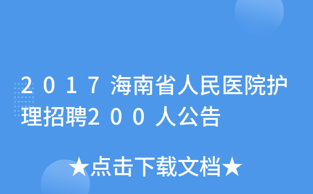 2017海南省人民医院护理招聘200人公告