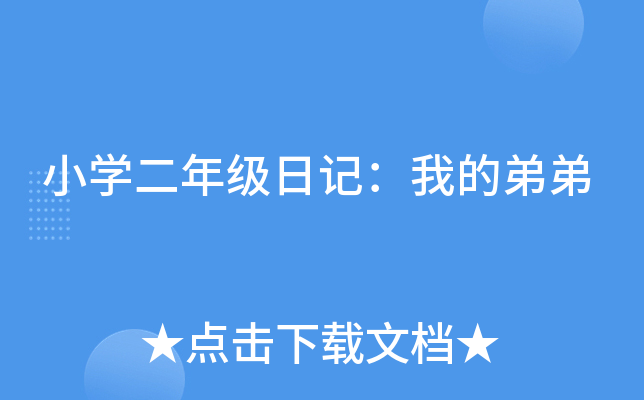 小开云kaiyun(中国)二年级日记：我的弟弟