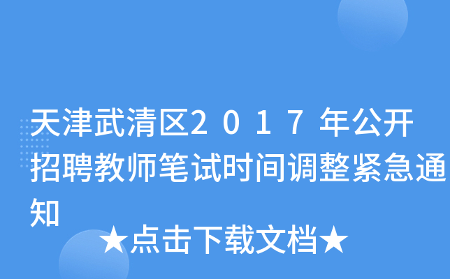 天津武清区2017年公开招聘教师笔试时间调整紧急通知