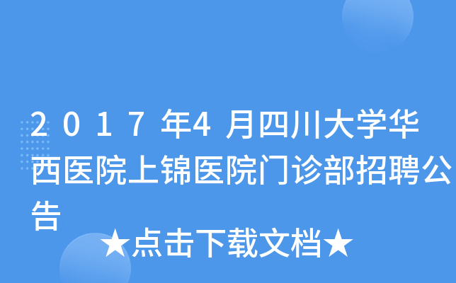2017年4月四川大开云kaiyun(中国)华西医院上锦医院门诊部招聘公告