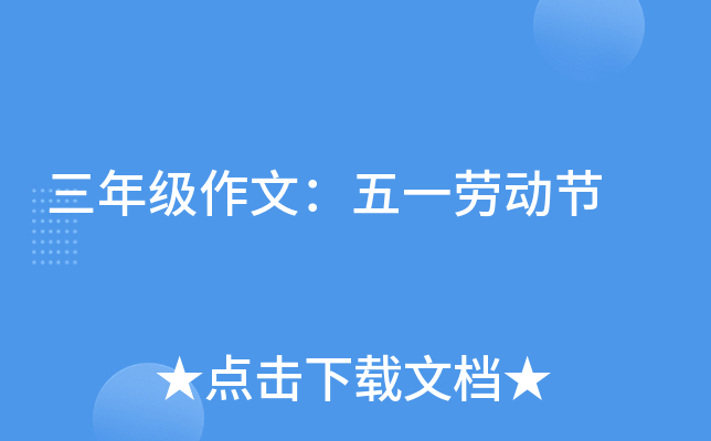 三年级作文：五一劳动节