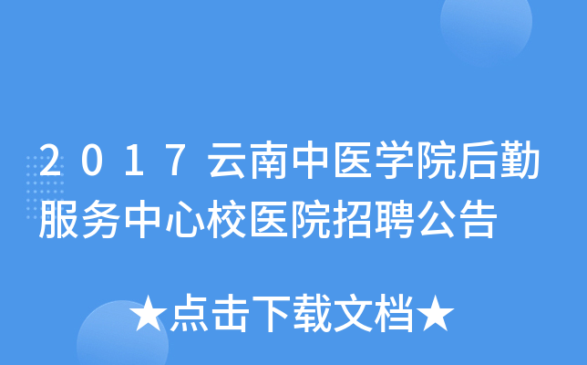 2017云南中医开云kaiyun(中国)院后勤服务中心校医院招聘公告
