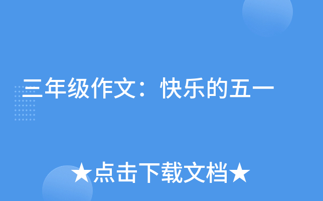 三年级作文：快乐的五一