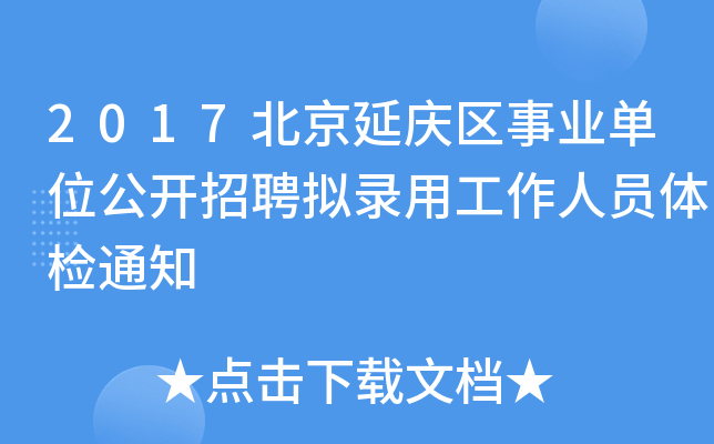 2017北京延庆区事业单位公开招聘拟录用工作人员体检通知