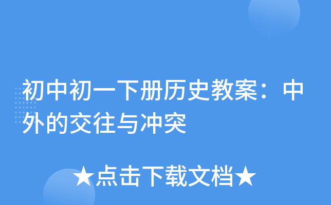 初中初一下册历史教案：中外的交往与冲突