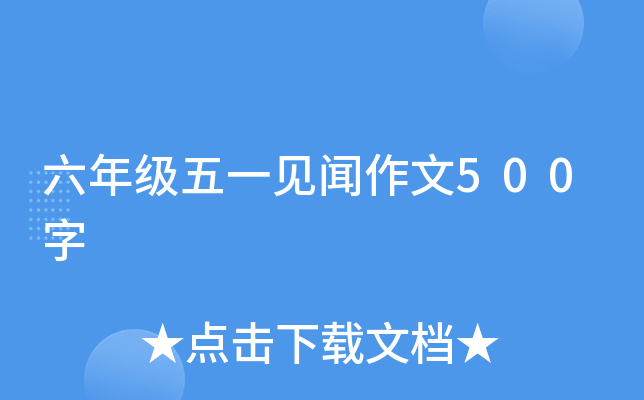 六年级五一见闻作文500字
