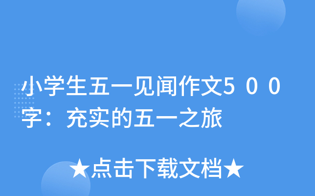 小开云kaiyun(中国)生五一见闻作文500字：充实的五一之旅
