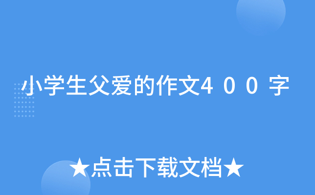 小开云kaiyun(中国)生父爱的作文400字