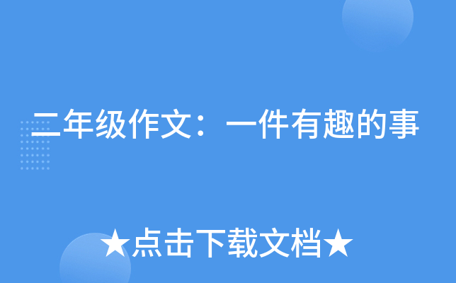 二年级作文：一件有趣的事