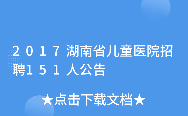2017湖南省儿童医院招聘151人公告