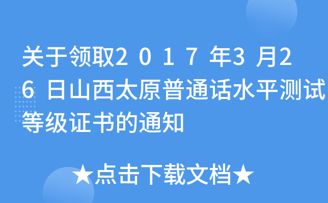 关于领取2017年3月26日山西太原普通话水平测试等级证书的通知