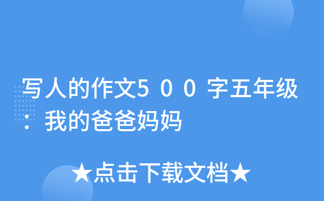 写人的作文500字五年级：我的爸爸妈妈