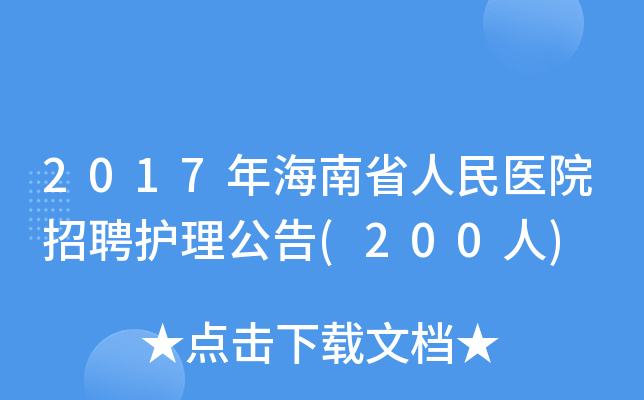 2017年海南省人民医院招聘护理公告(200人)