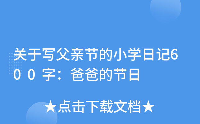 关于写父亲节的小开云kaiyun(中国)日记600字：爸爸的节日