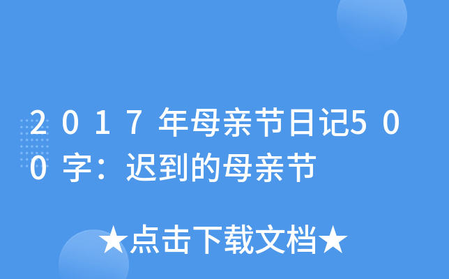 2017年母亲节日记500字：迟到的母亲节