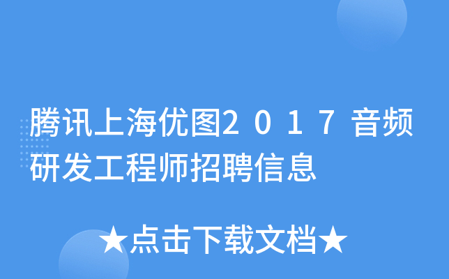 腾讯上海优图2017音频研发工程师招聘信息