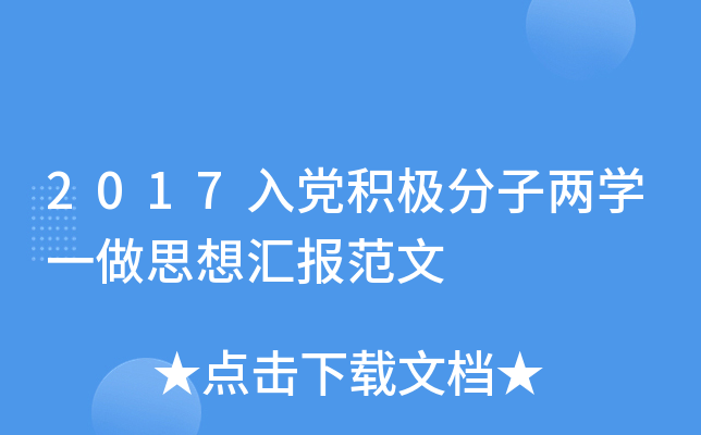 2017入党积极分子两开云kaiyun(中国)一做思想汇报范文