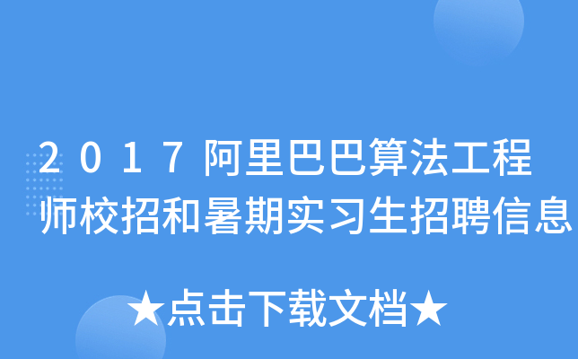 2017阿里巴巴算法工程师校招和暑期实习生招聘信息
