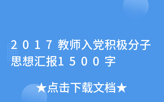 2017教师入党积极分子思想汇报1500字