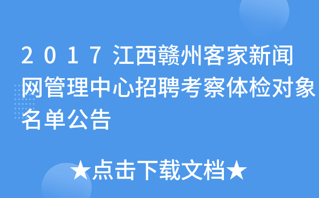 2017江西赣州客家新闻网管理中心招聘考察体检对象名单公告