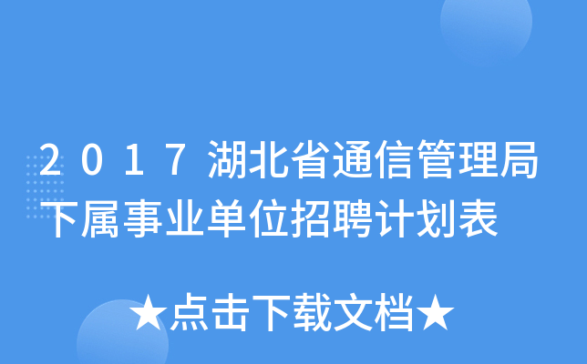 2017湖北省通信管理局下属事业单位招聘计划表