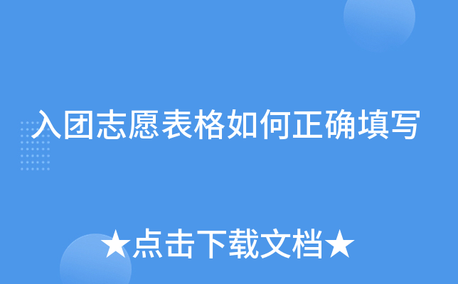 入团志愿表格如何正确填写