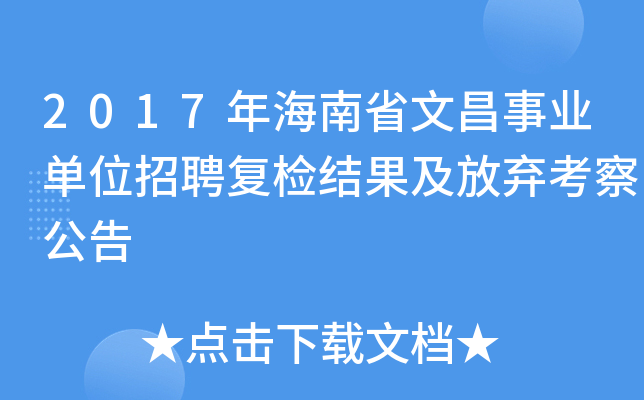 2017年海南省文昌事业单位招聘复检结果及放弃考察公告