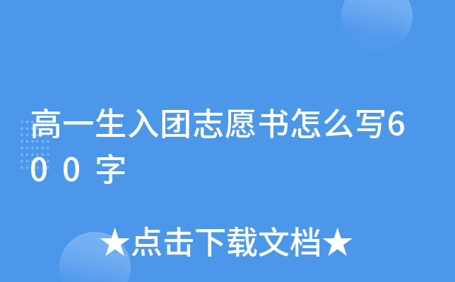 高一生入团志愿书怎么写600字