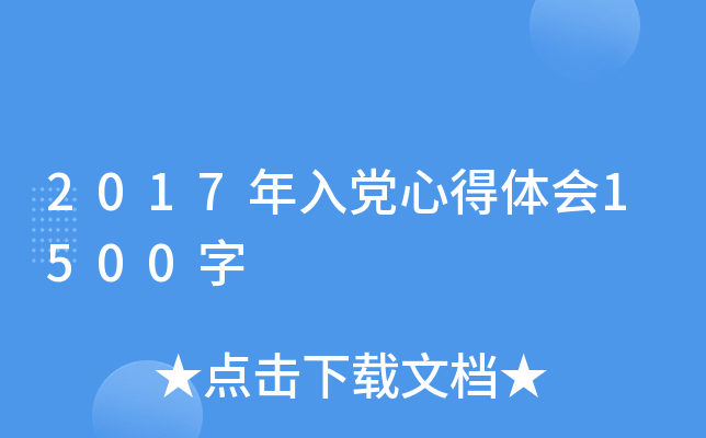 2017年入党心得体会1500字