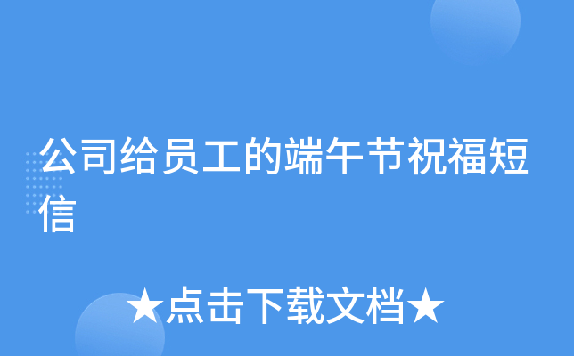 公司给员工的端午节祝福短信