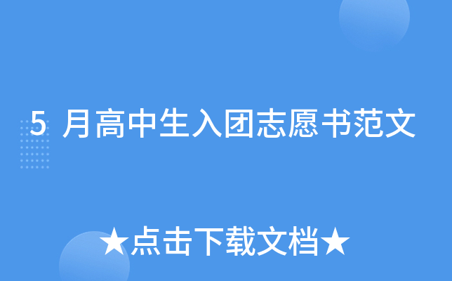 5月高中生入团志愿书范文
