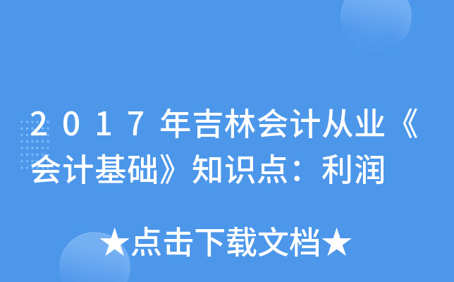 2017꼪֕(hu)Ӌ(j)ĘI(y)(hu)Ӌ(j)A(ch)֪R(sh)c(din)