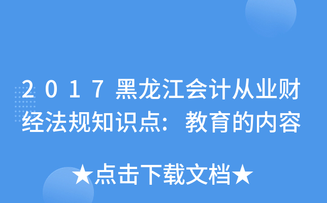 2017黑龙江会计从业财经法规知识点:教育的内容