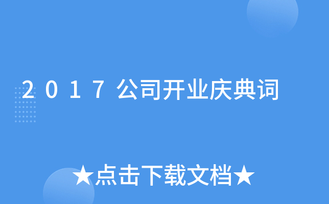 2017公司开业庆典词