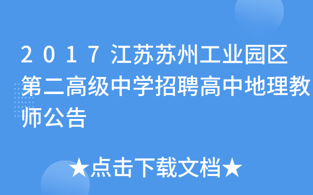 2017江苏苏州工业园区第二高级中开云kaiyun(中国)招聘高中地理教师公告