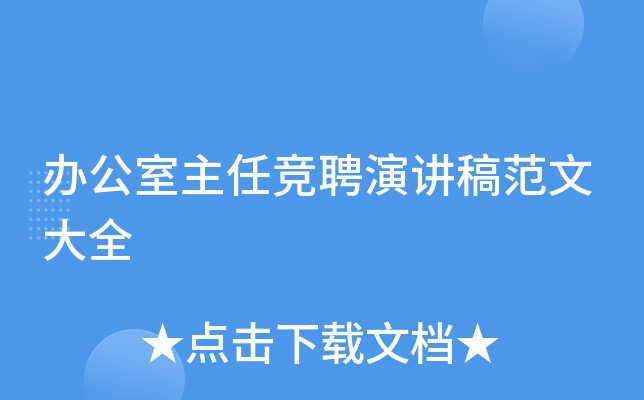 办公室主任竞聘演讲稿范文大全