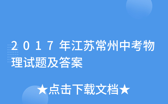 2017年江苏常州中考物理试题及答案