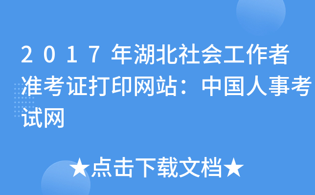 2017年湖北社会工作者准考证打印网站：中国人事考试网